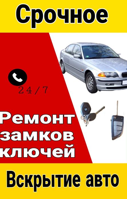 Изготовление ключей Авто Ремонт Вскрытие авто Ремонт замок Дубликат кл