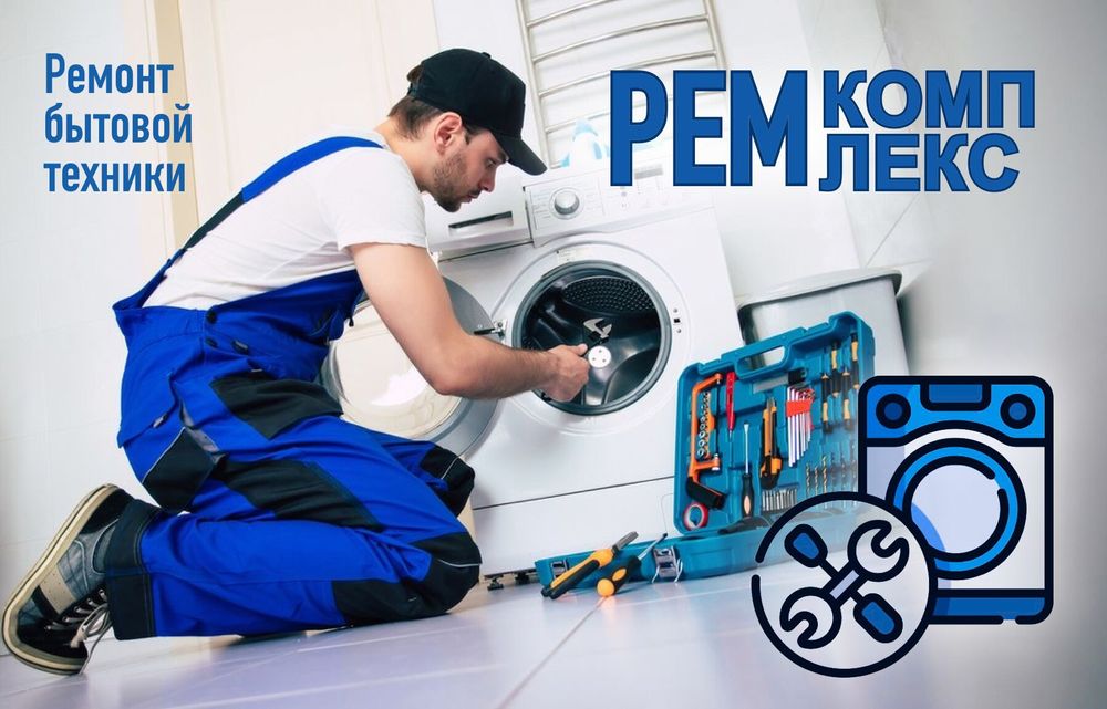 Бытовая техника/ремонт/выезд