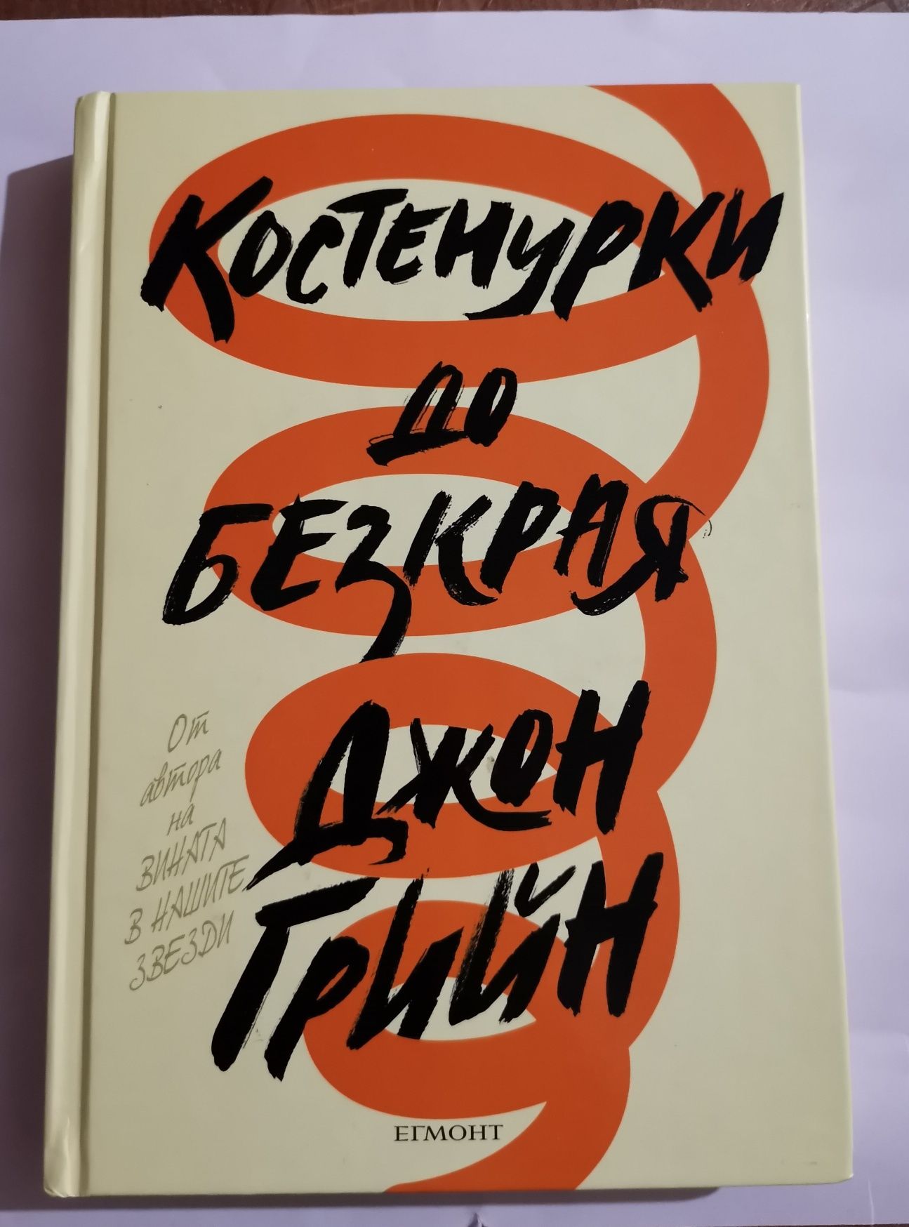 Книга "Костенурки до безкрая"