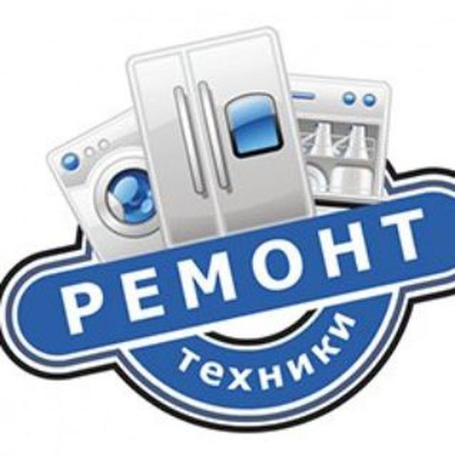 Ремонт стиральных машин