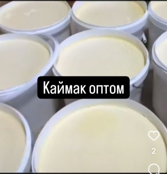 Каймак май сатылат таза оте дамды оз колыммен ыстеген