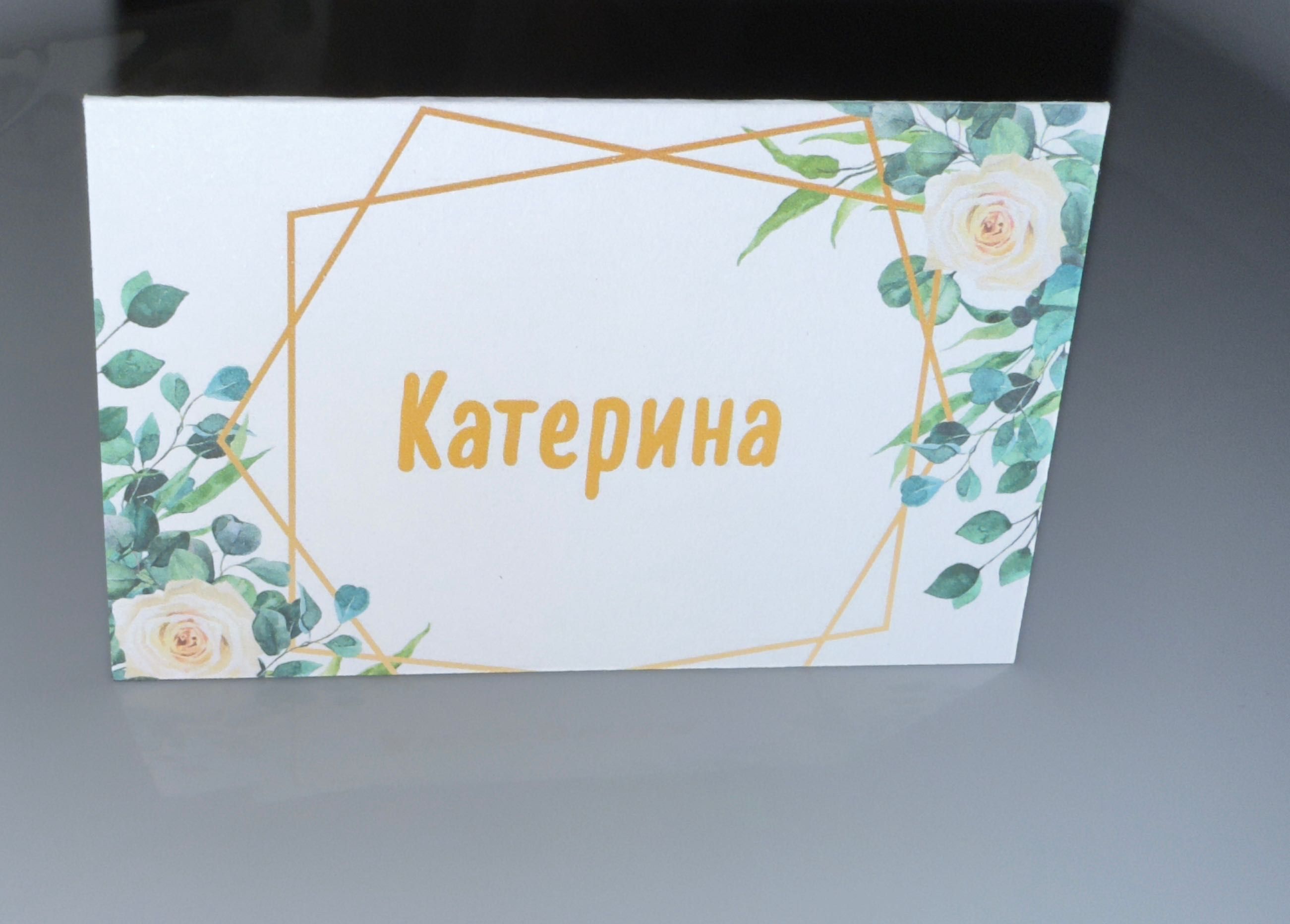Тейбъл картички за всеки повод на най-достъпна цена!