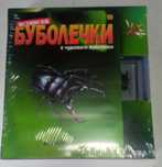 Истински буболечки БРОЙ 2,3,10,20, 31, 33, от 44 до 59.