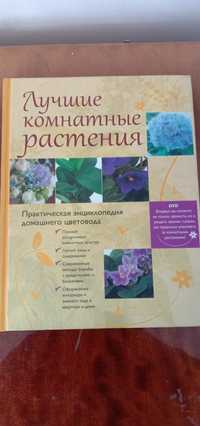 Продам книгу " практическая энциклопедия домашнего цветоводства"