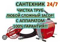 Прочистка канализациис аппаратом  любой сложности туалет ванной комнат