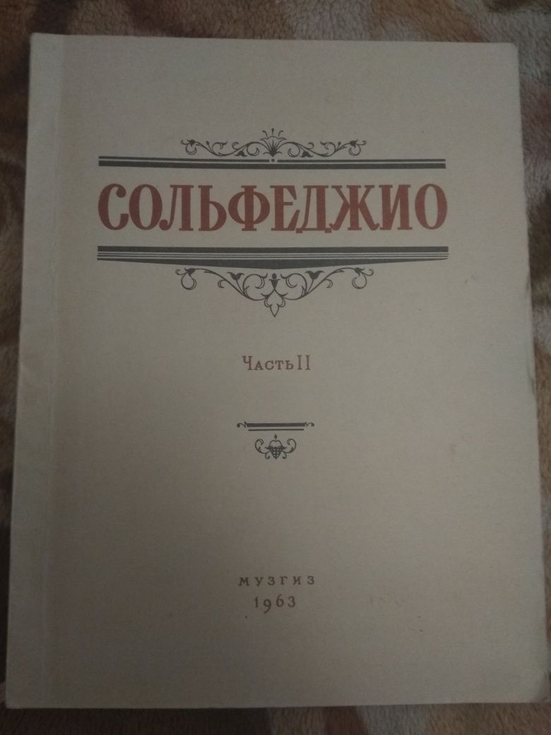 Сольфеджио ноты. Учебник.