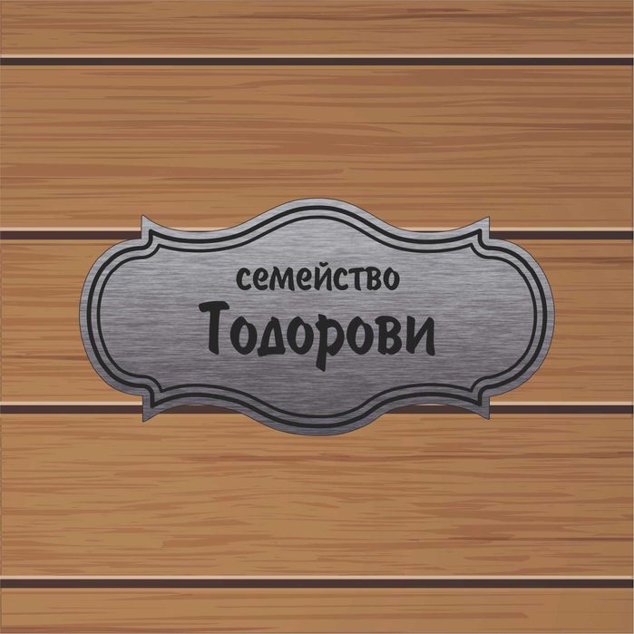 Табелка за врата