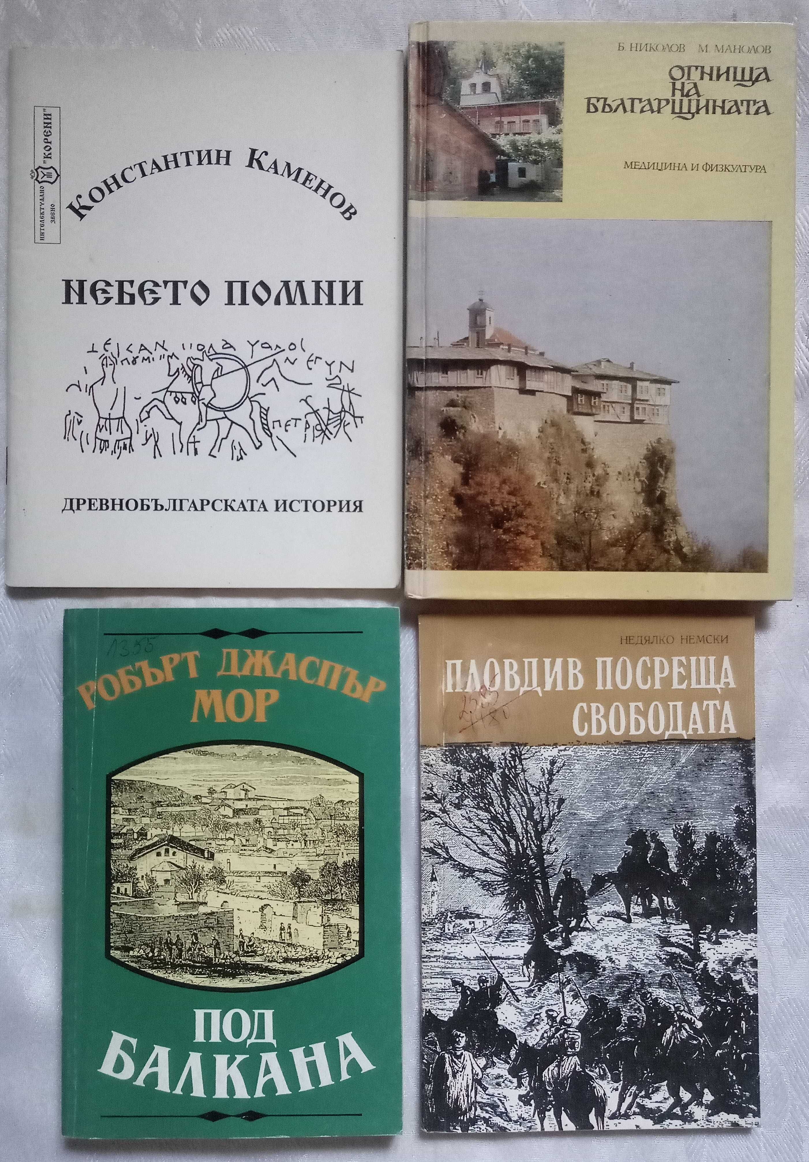 Книги за Родопите,Историческото минало на България и други