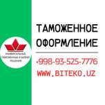 Таможенное оформление. Таможенное декларирование.