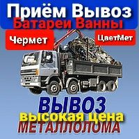 ПРИЕМ Вывоз Демонтаж Металла по САМЫМ Высоким ценам ВАННЫ БАТАРЕИ