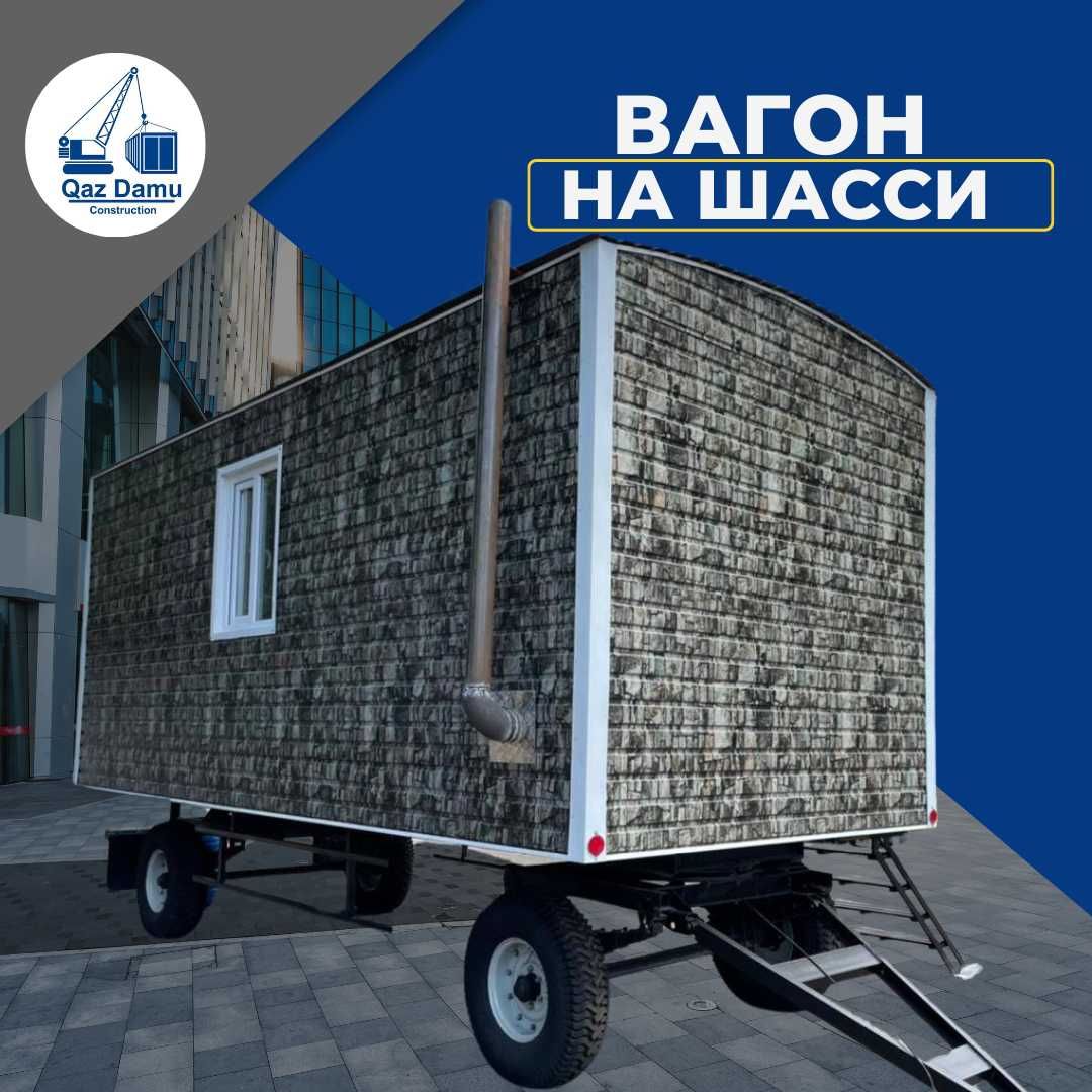 ВАГОН-бытовки на шасси