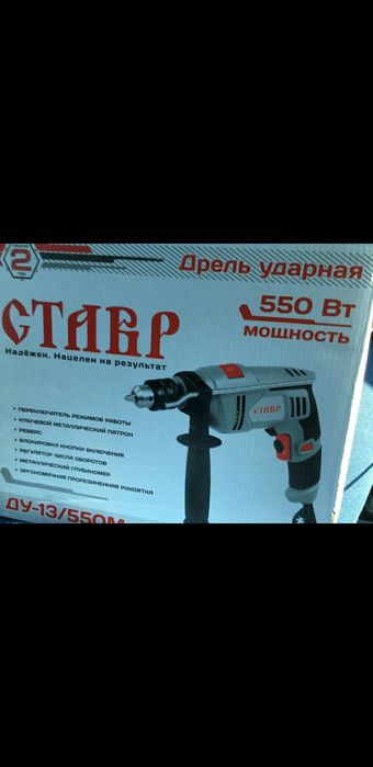 Дрель Ставр 550вт
