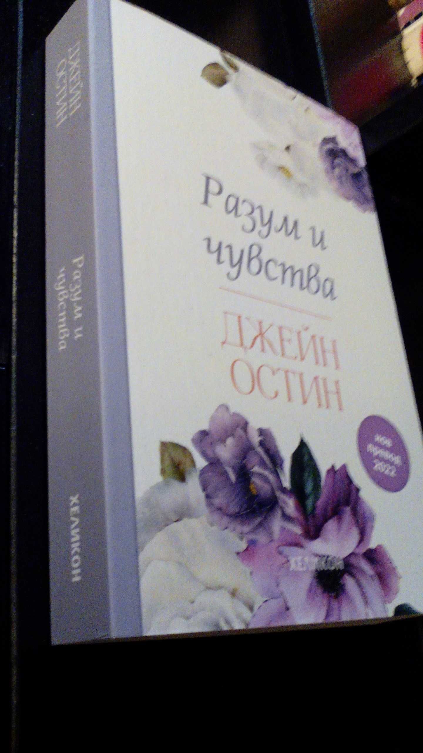 "Разум и чувства" - роман от Джейн Остин