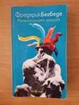 Книга "Романтичният Егоист"