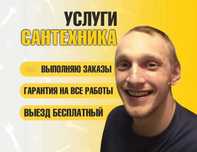 Сантехник, монтаж отопления, ремонт труб, устранение протечки