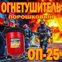 Универсальный порошковый Российский огнетушитель ОП 25 На калесиках