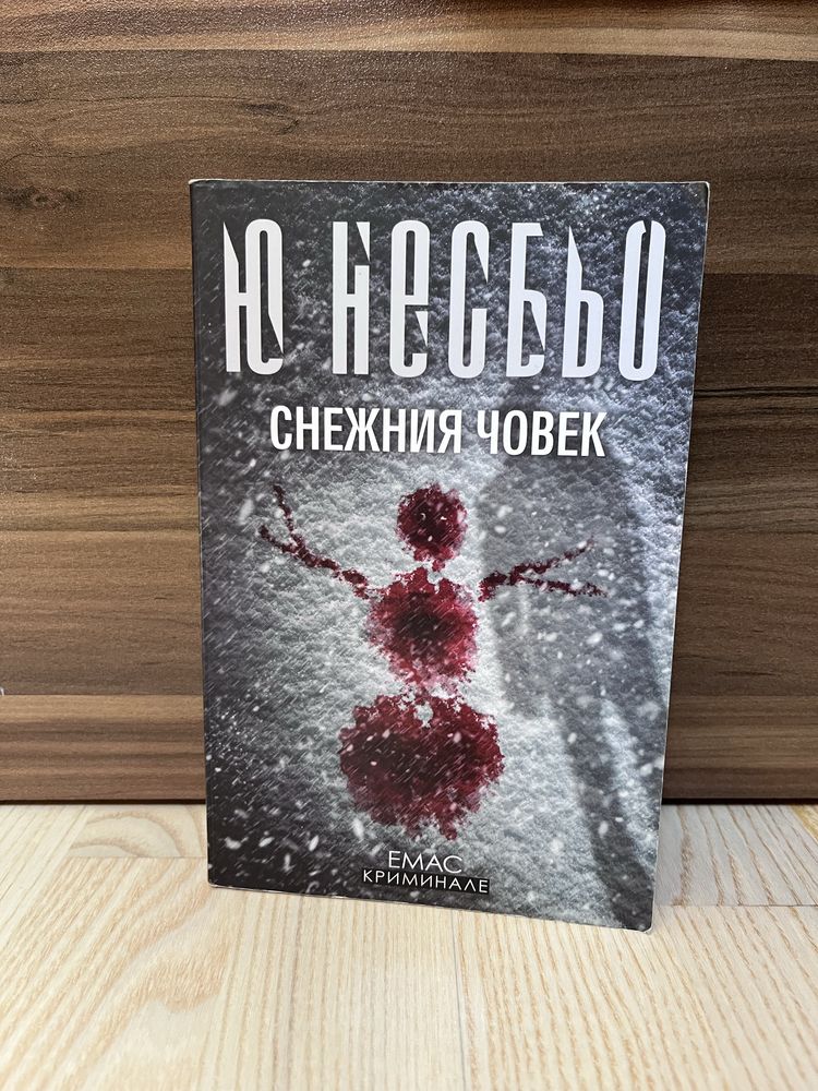 Снежния човек - меки корици