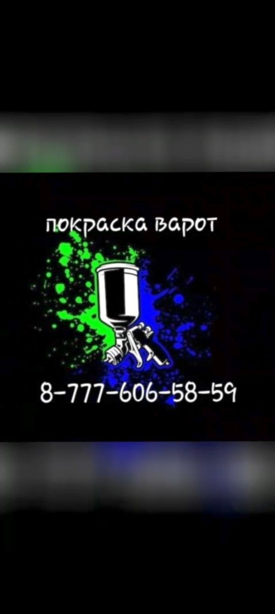 Покраска.    варот