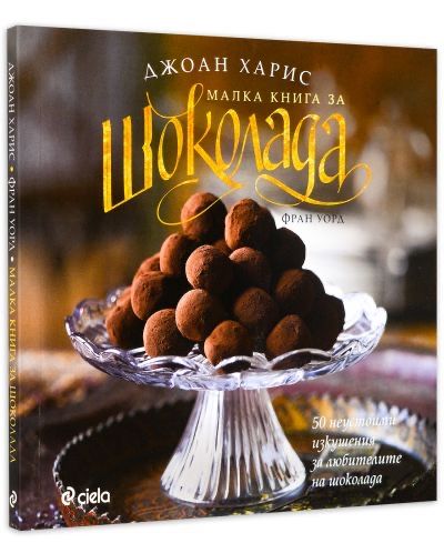 Малка книга за шоколада