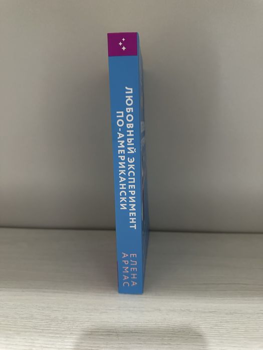 Книга «Любоынй эксперимент по-американски» Елена Армас