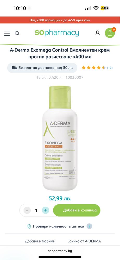 Ново A-Derma Exomega Control Емолиентен крем против разчесване, 400 ml