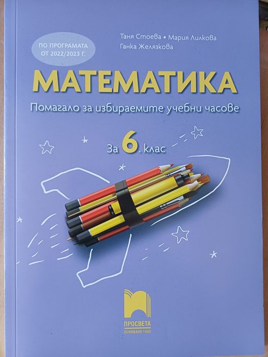 Сборникци и уч.тетрадки по математика-6 клас