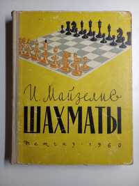 Шахматы.И.Майзелис.Основы теории.1960 год.