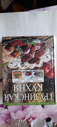 Книга грузинской кухни
