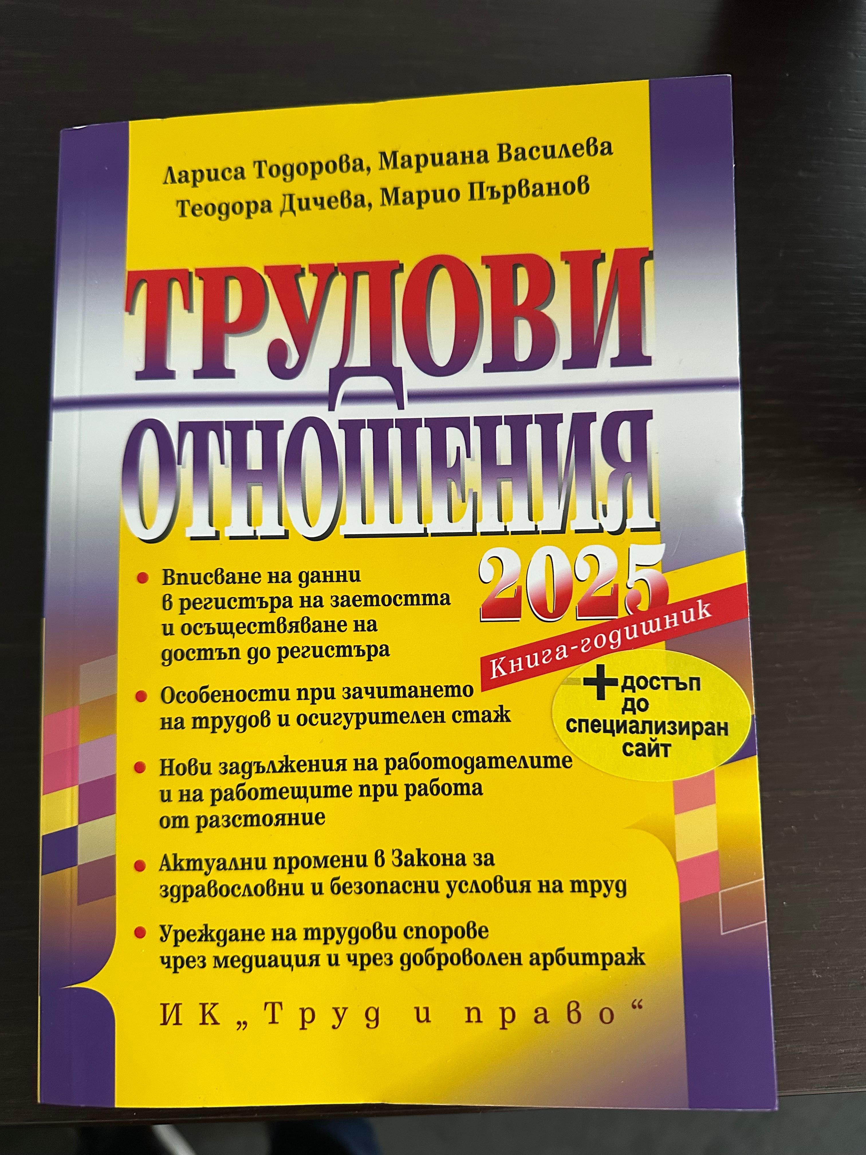 Книга Трудови отношения 2025