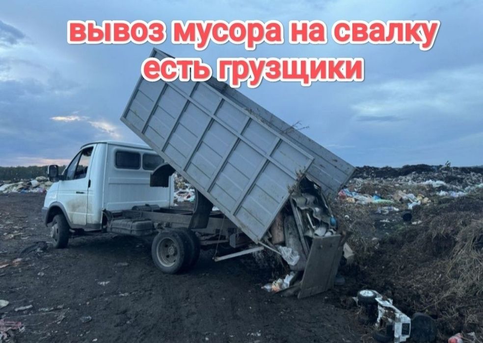 Вывоз мусора, перевозки, грузчики . НедорогО !