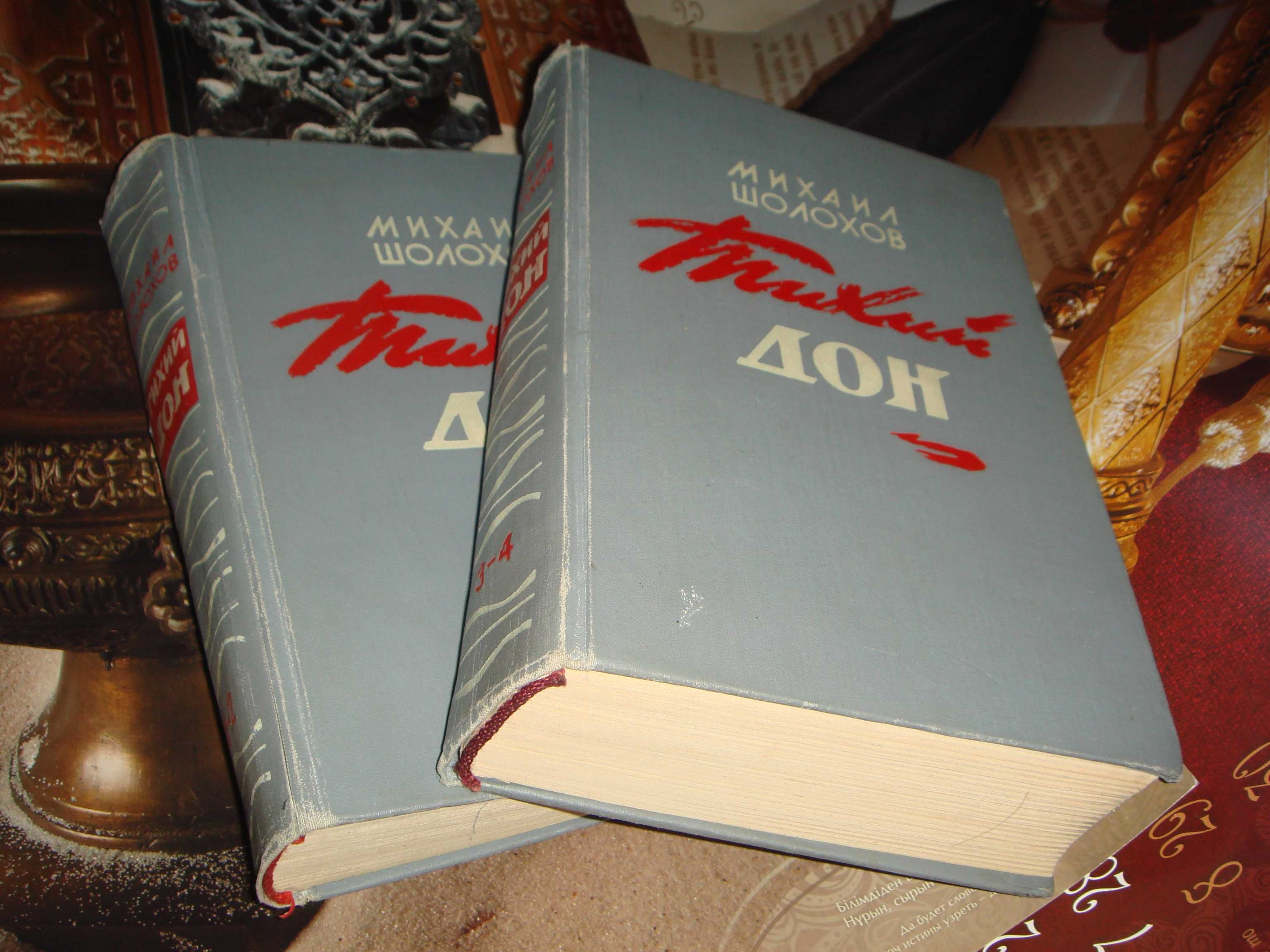 Книги Михаил Шолохов Роман в 2-х томах  Тихий Дон Выпуск 1962 год