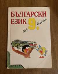 Учебник по Български език за 9 клас