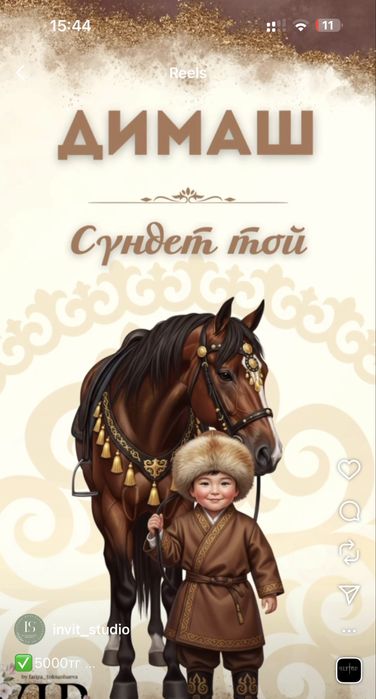 Онлайн шақыру/онлайнпригласительный, тойға шақыру, тұсаукесер