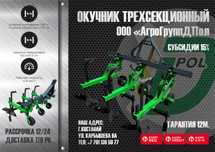 Окучник 3-секционный (рама+3 секции) D-POL Д-Пол Беларусь