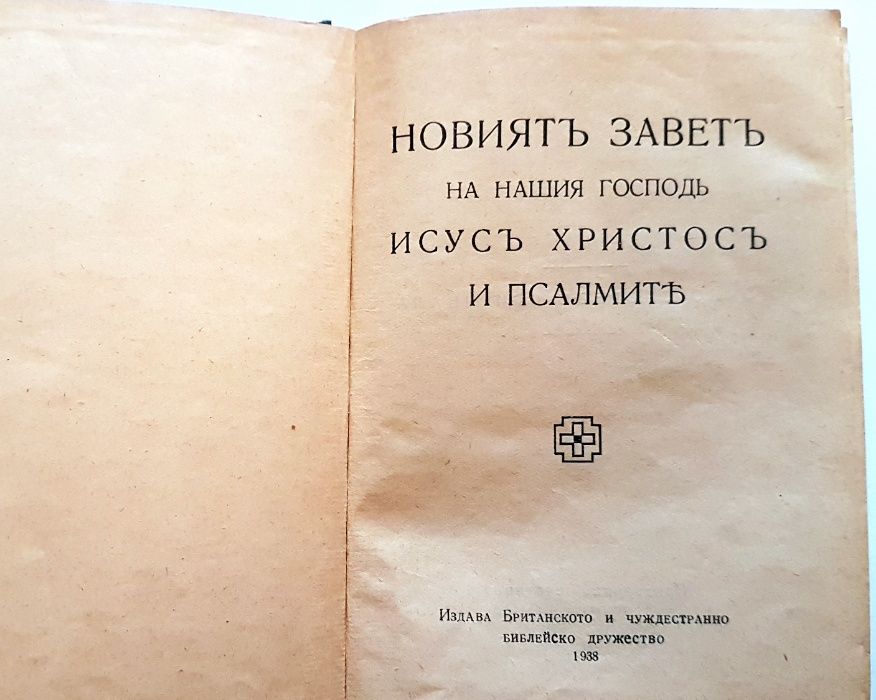 Стара библия Новия завет изд.1938 г.
