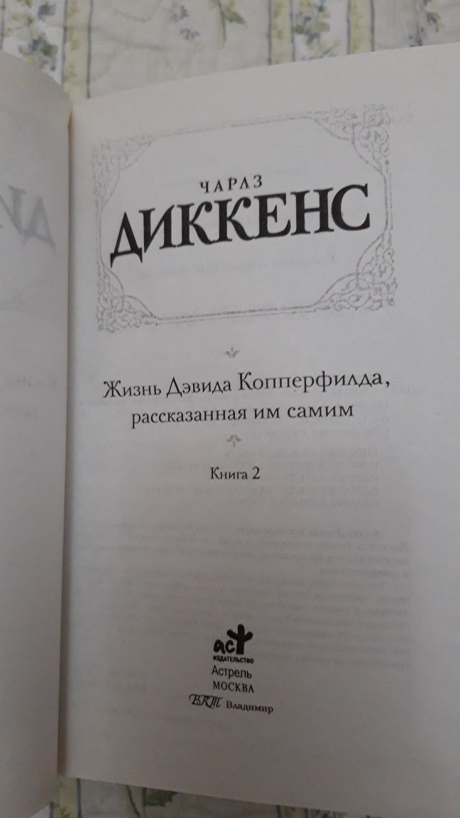 Чарльз Диккенс " Жизнь Дэвида Копперфилда , рассказанная им самим " .