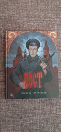 Книга Пост Дмитрий Глуховский