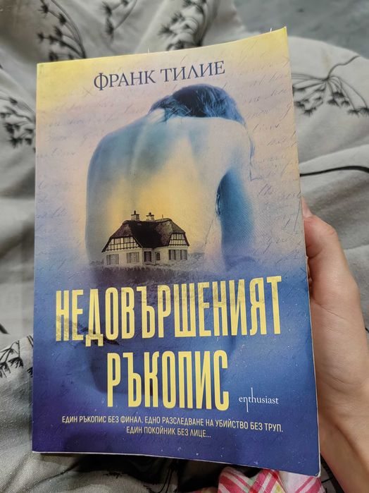 "Недовършеният ръкопис" - Франк Тилие