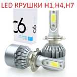 Диодни ЛЕД/LED Крушки 1224v H1. H4. H7. H1, Н4, Н7