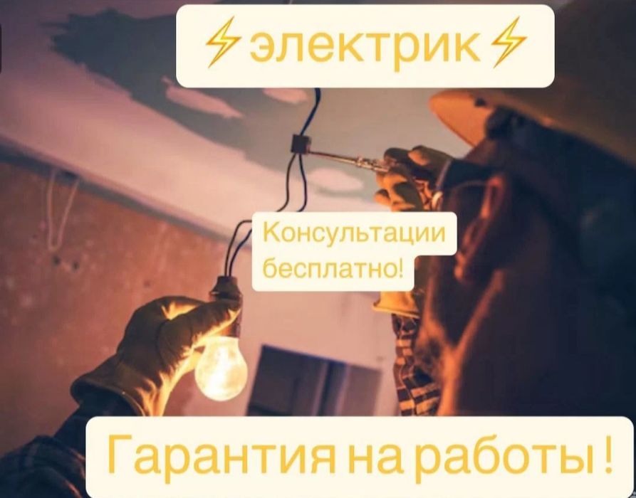 Услуги Электрика 24/7 Петропавлск