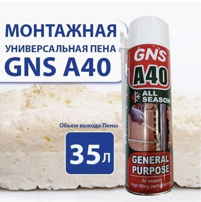 Пена монтажная GNS A40 всесезонная 500мл