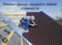 Строительная бригада ремонт крыш