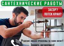 Сантехник на дом срочный выезд гарантия недорого
