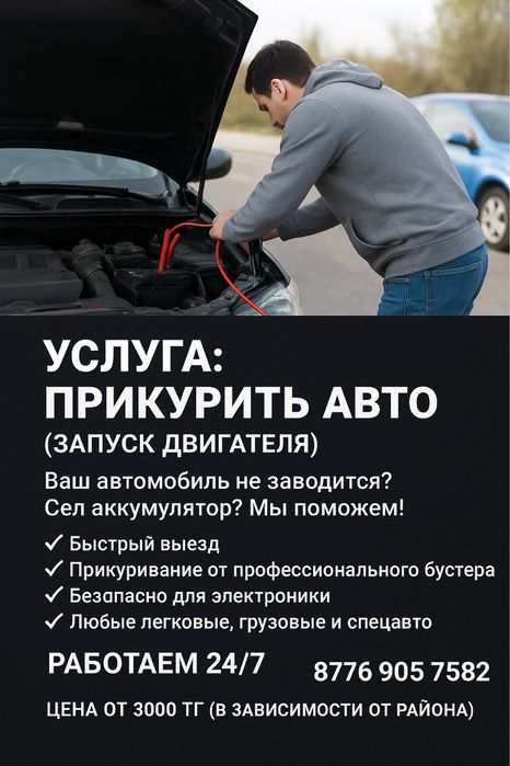 Услуга “прикурить авто” 24/7
