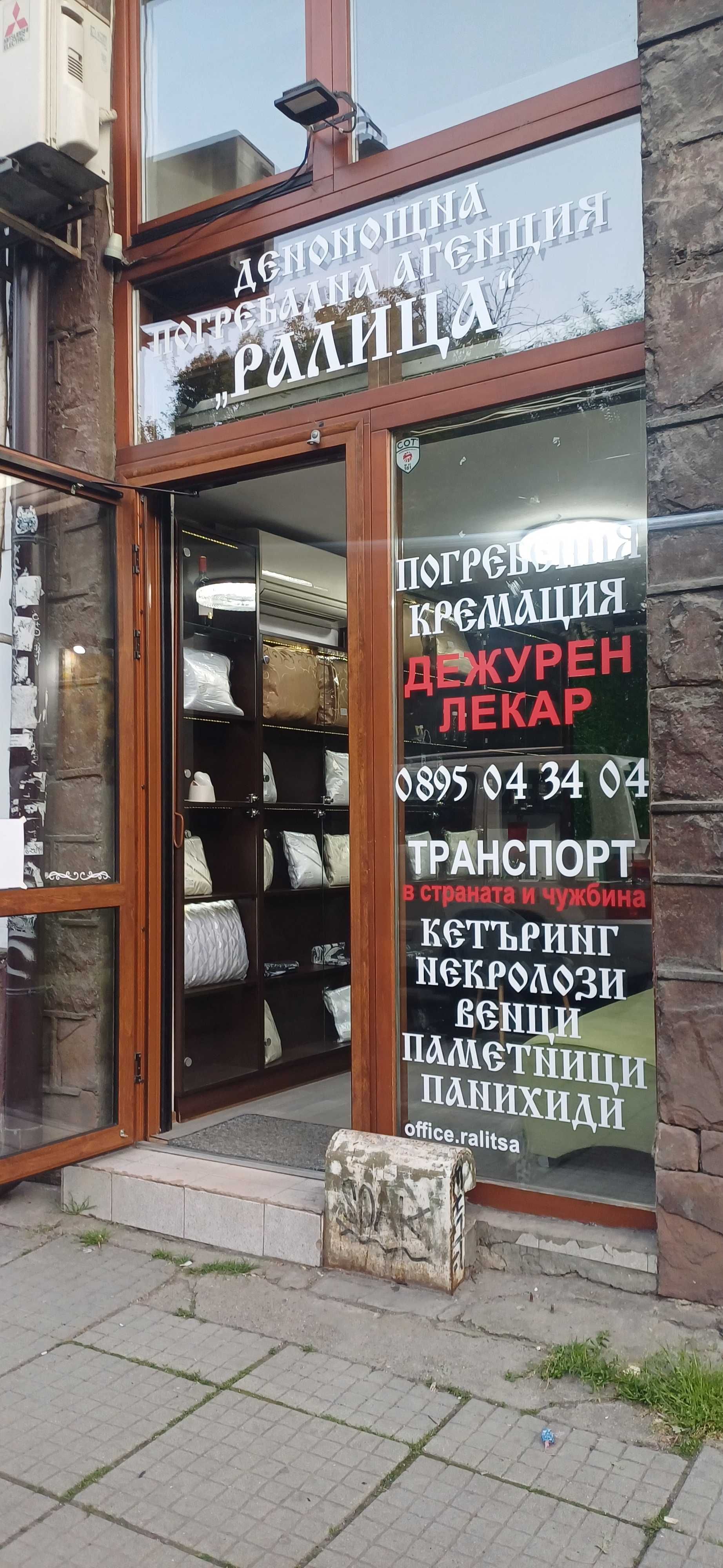 Траурна Агенция Ралица