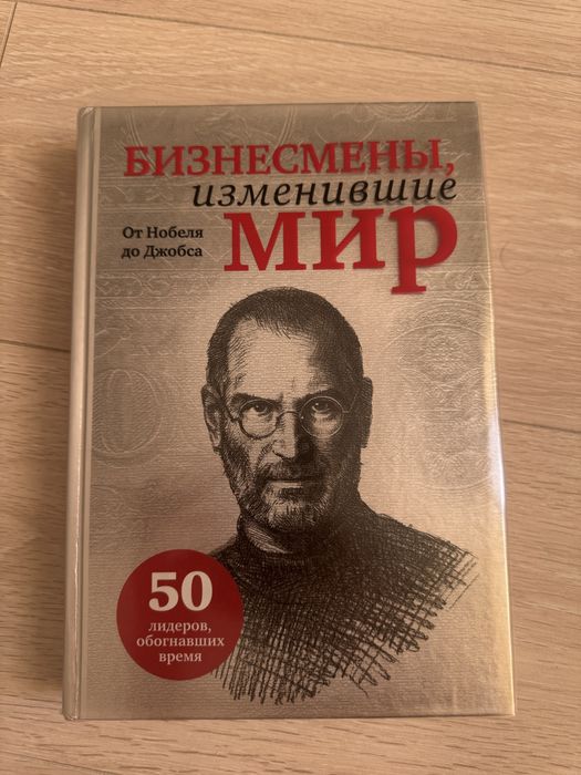 Продам книгу бизнесмены изменившие мир