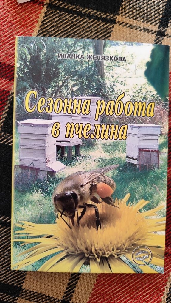 Книги за начинаещи пчелари