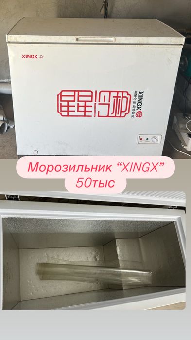 Морозильник “XINGX”