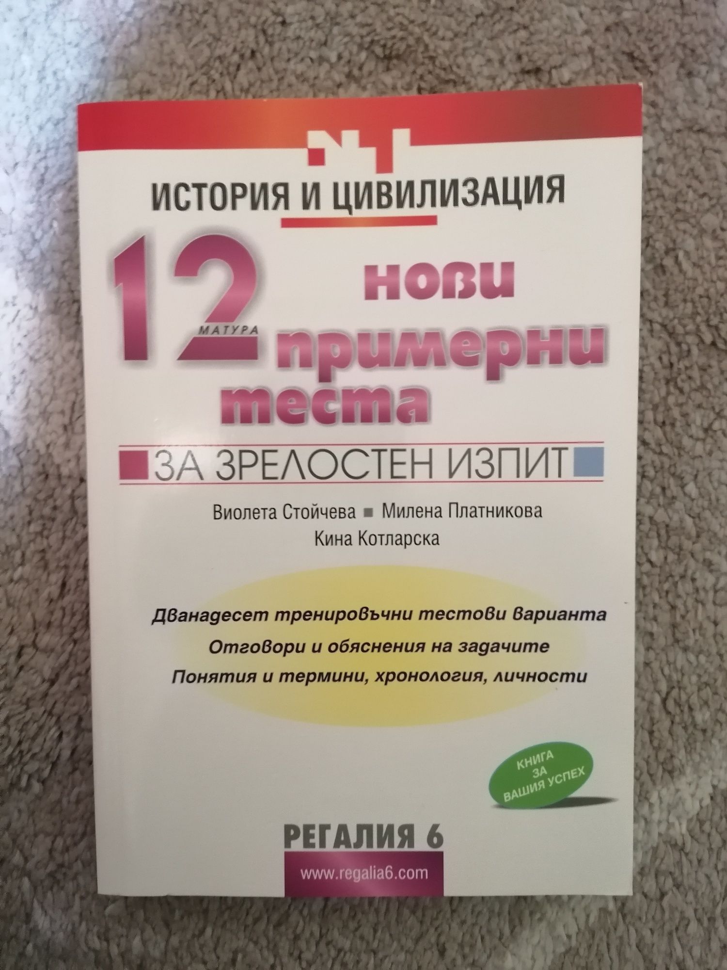 ИСТОРИЯ за 12 клас