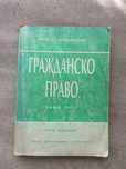 Гражданско право: Обща част Нова редакция